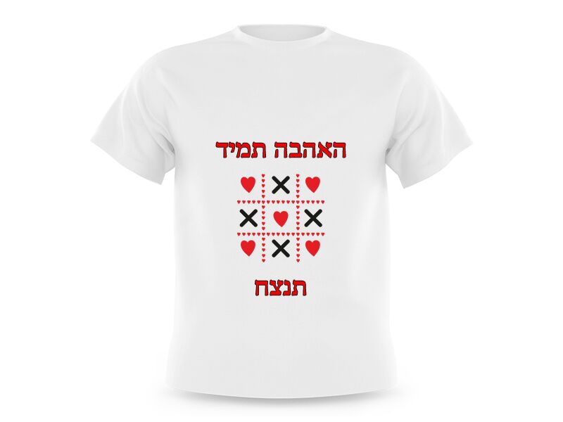B-Present חולצה אהבה איקס