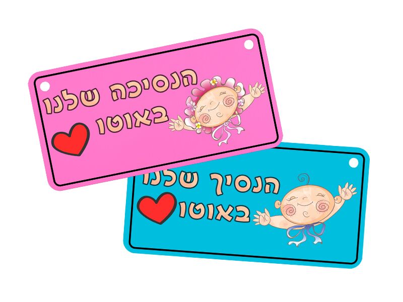 B-Present שלטים לתלייה ברכב בעיצוב אישי