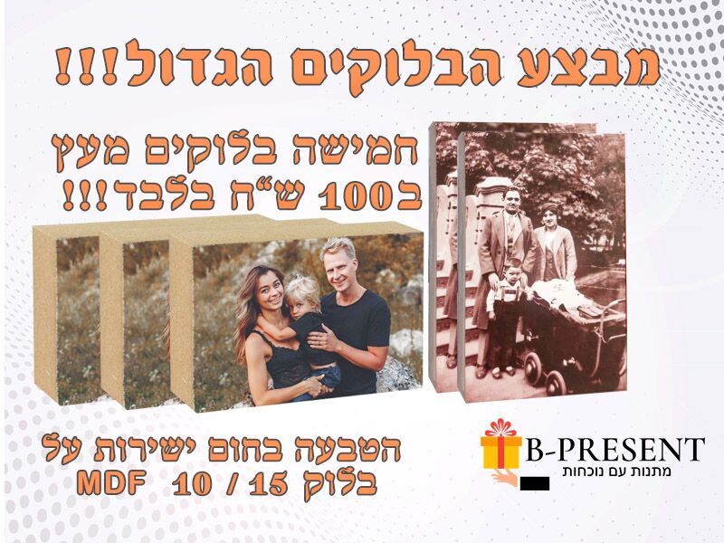 B-Present מבצע 5 בלוק עץ ב 100 ש"ח