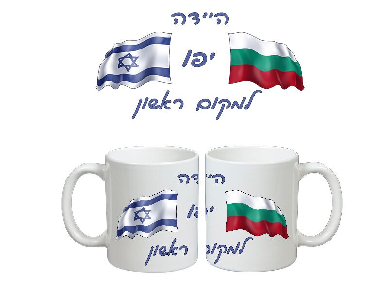 B-Present ספל היידה יפו למקום ראשון