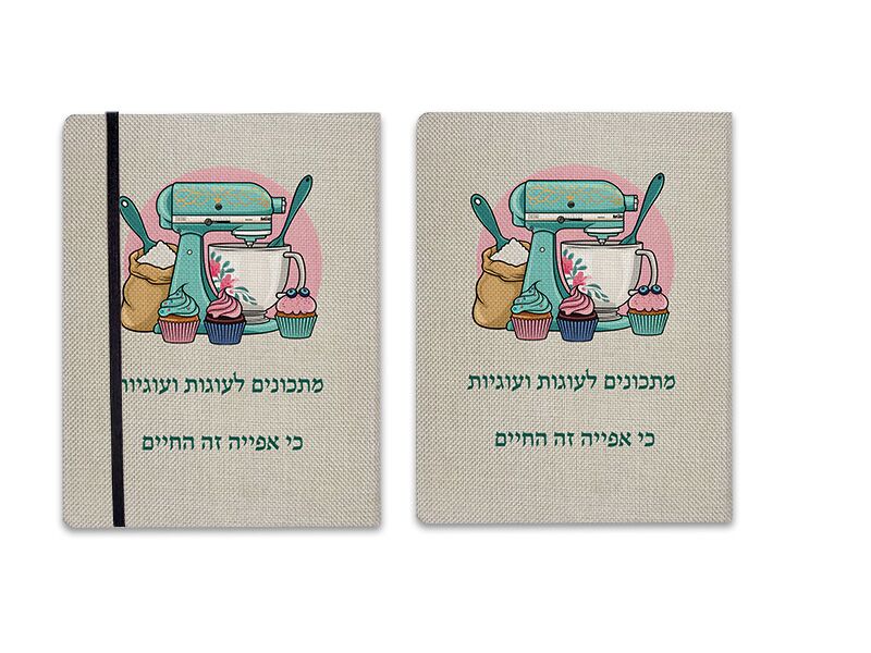 B-Present מחברת גודל A5 כריכה מבד יוטה בהדפסה אישית
